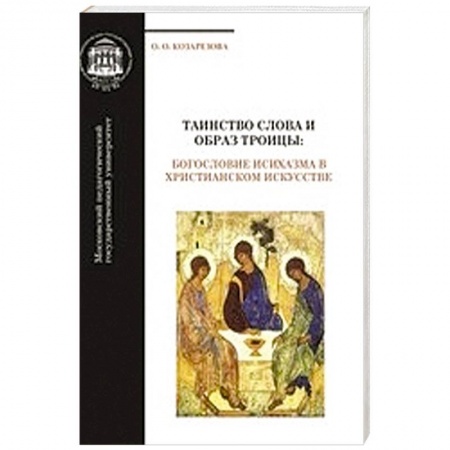 Книги, книга Таинство Слова и Образ Троицы: богословие исихазма