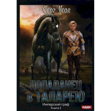 Фантастика, фэнтези, книга Попаданец в Таларею