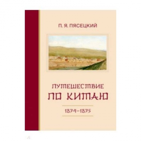 Естественные науки, книга Путешествие по Китаю в 1874-1875 гг.