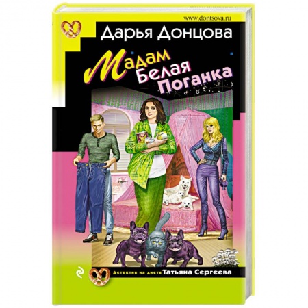 Детективы, триллеры, книга Мадам Белая Поганка