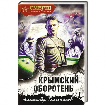 Детективы, триллеры, книга Крымский оборотень