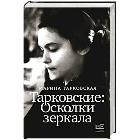 Мемуары, биографии, книга Тарковские. Осколки зеркала