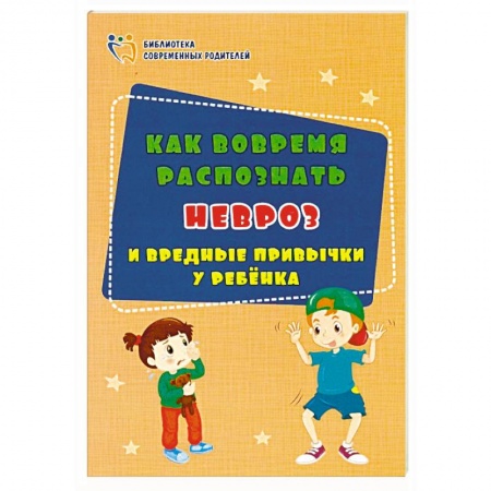 Общественные и гуманитарные науки, книга Как вовремя распознать невроз и вредные привычки у ребенка. ФГОС ДО