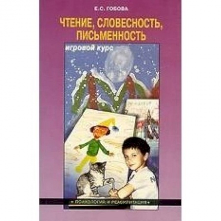 Учителям, педагогам, воспитателям, книга Чтение. Словесность. Писменность. Игровой курс