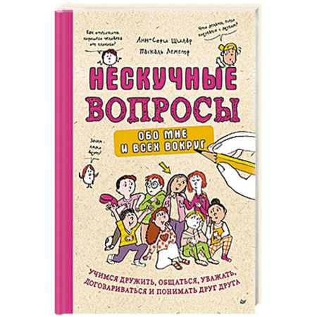 Познавательная литература, книга Нескучные вопросы обо мне и всех вокруг. Учимся дружить, общаться, уважать, договариваться и понимать друг друга