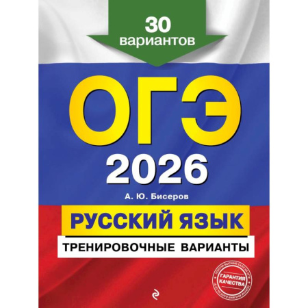 Школьникам и абитуриентам, книга ОГЭ-2026. Русский язык. Тренировочные варианты. 30 вариантов