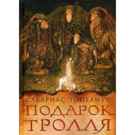 Проза для детей, книга Подарок тролля