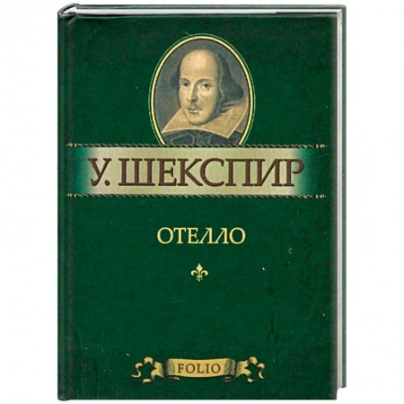 Книги, книга Отелло