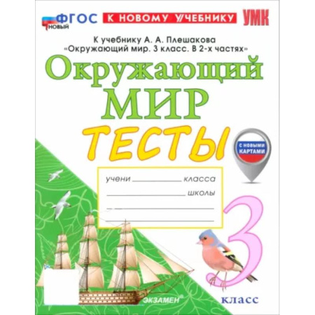 Школьникам и абитуриентам, книга Окружающий мир. 3 класс. Тесты к учебнику А. А. Плешакова. ФГОС