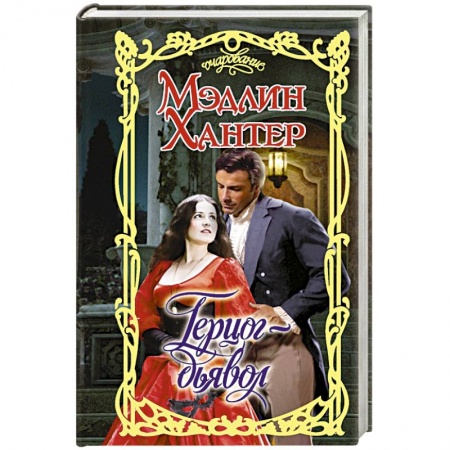 Любовный роман, книга Герцог-дьявол