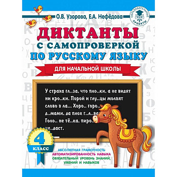 Диктанты с самопроверкой для начальной школы. 4 класс Диктанты с самопроверкой для начальной школы. 4 класс