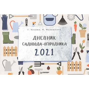 Дневник садовода-огородника на 2021 год