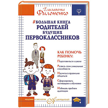 Большая книга родителей будущих первоклассников