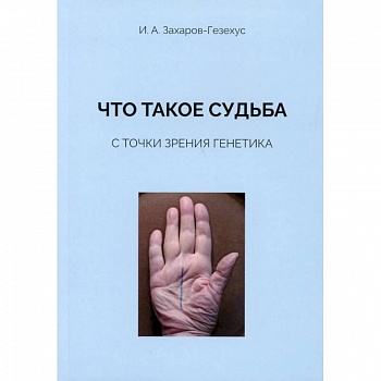 Что такое судьба с точки зрения генетика Что такое судьба с точки зрения генетика