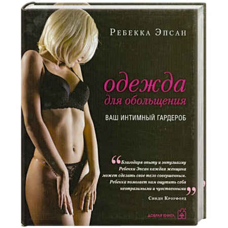 Книги, книга Одежда для обольщения. Ваш интимный гардероб