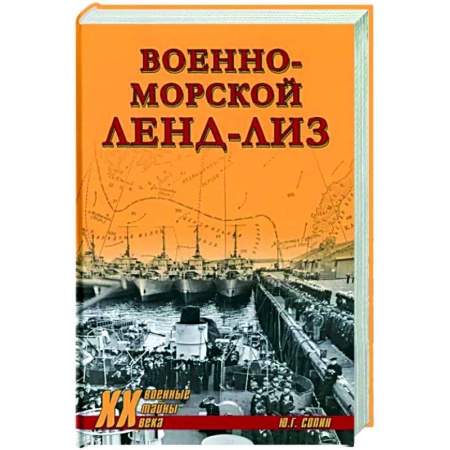 История войн, книга Военно-морской ленд-лиз