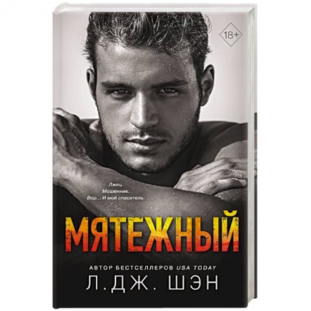 Любовный роман, книга Святые Грешники. Мятежный