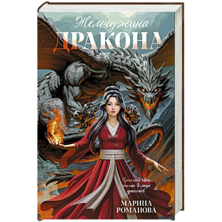 Фантастика, фэнтези, книга Жемчужина дракона