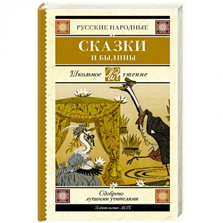 Сказки, книга Русские народные сказки и былины