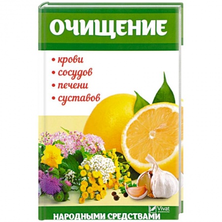 Популярная и нетрадиционная медицина, книга Очищение крови, сосудов, печени, суставов народными средствами