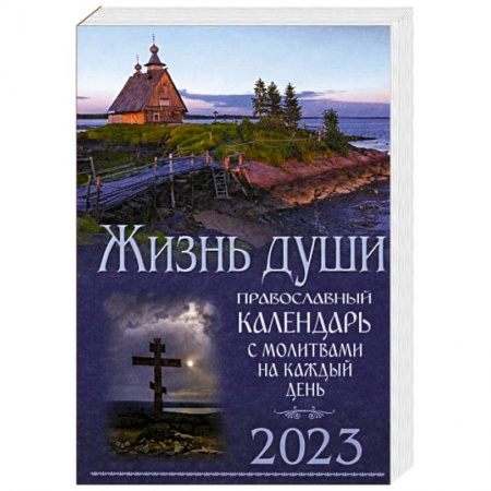 Православие, книга Жизнь души. Православный календарь с молитвами на каждый день. 2023
