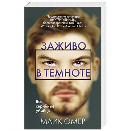 Детективы, триллеры, книга Заживо в темноте
