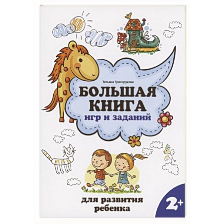 Книги для самых маленьких (0-3 года), книга Большая книга игр и заданий для развития ребенка. 2+