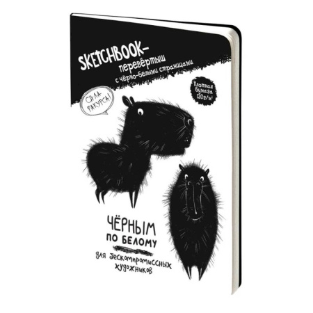 Скетчбук-перевертыш с черно-белыми страницами