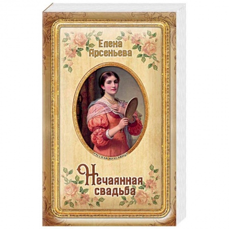 Любовный роман, книга Нечаянная свадьба