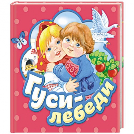 Книги для самых маленьких (0-3 года), книга Гуси-лебеди