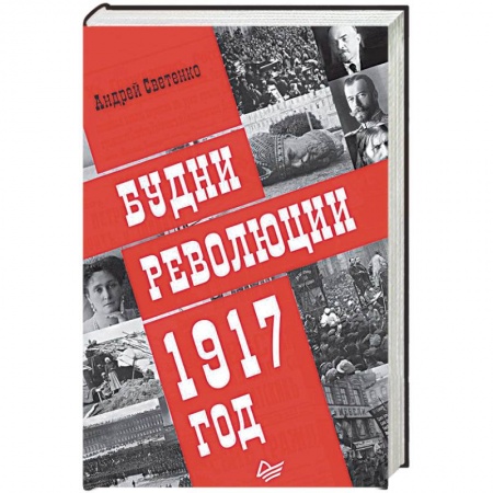От Руси до России, книга Будни революции. 1917 год