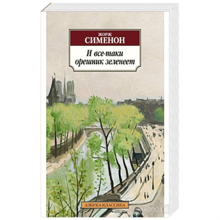 Классика, современная литература, книга И все-таки орешник зеленеет