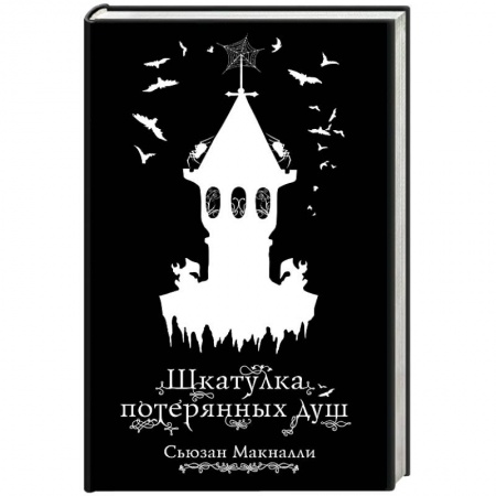 Проза для детей, книга Шкатулка потерянных душ