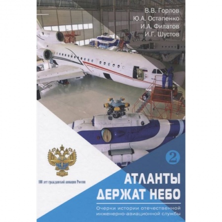 Технические науки. Транспорт, книга «Атланты держат небо. Очерки истории отечественной инженерно-авиационной службы». Том 2.
