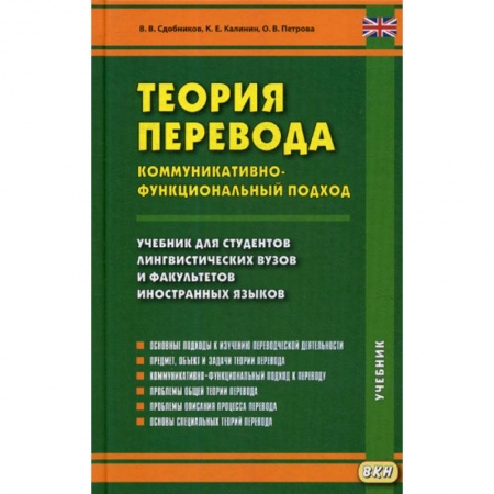 Общественные и гуманитарные науки, книга Теория перевода. Коммуникативно-функциональный подход