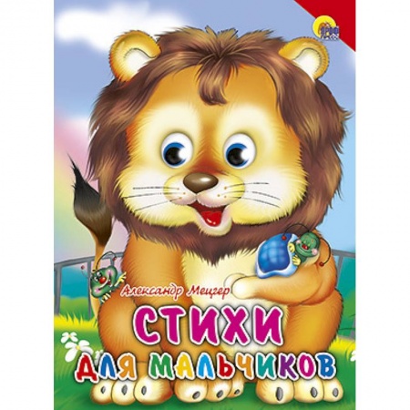 Книги, книга Стихи для мальчиков. Красный уголок