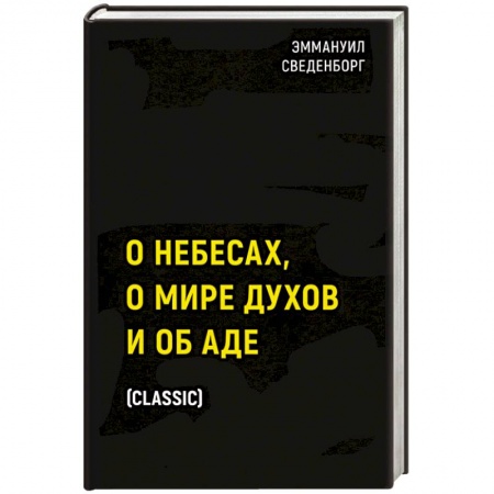 Эзотерика. Парапсихология. Тайны, книга О небесах, о мире духов и об аде