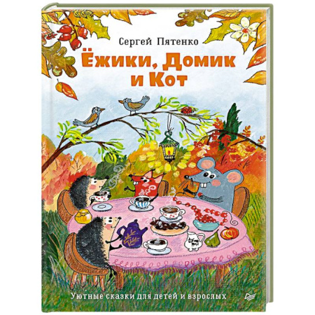 Сказки, книга Ежики, Домик и Кот