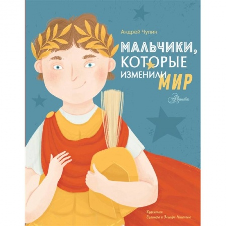Познавательная литература, книга Мальчики, которые изменили мир