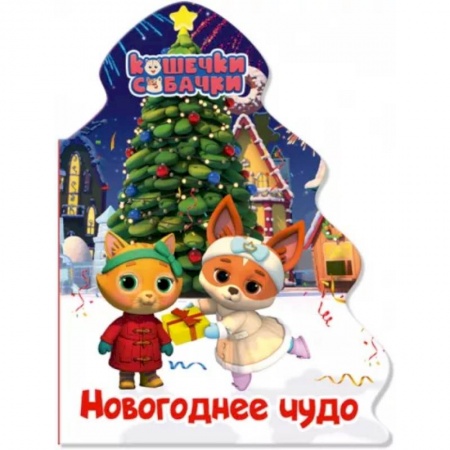 Книги для самых маленьких (0-3 года), книга Кошечки-собачки. Елочка. Новогоднее чудо