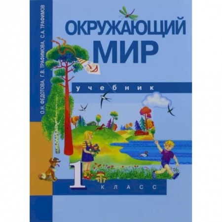 Школьникам и абитуриентам, книга Окружающий мир. 1 класс. Учебник. ФГОС