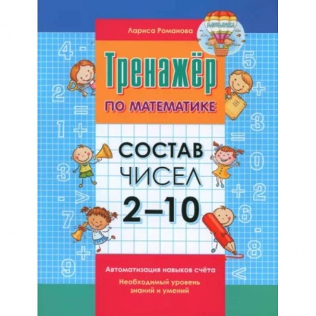 Школьникам и абитуриентам, книга Тренажер по математике. Состав числа от 2-10