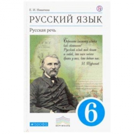 Школьникам и абитуриентам, книга Русский язык. Русская речь. 6 класс. Учебник. Вертикаль