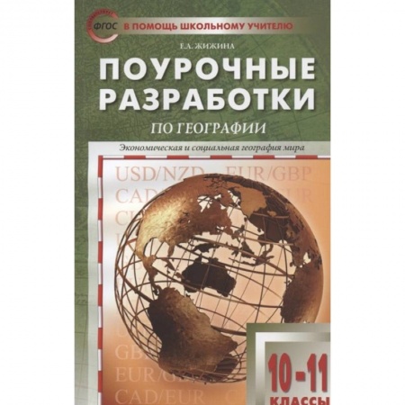 Общественные и гуманитарные науки, книга География 10-11класс