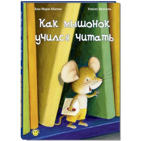 Книги, книга Как мышонок учился читать
