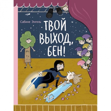 Книги, книга Твой выход, Бен!