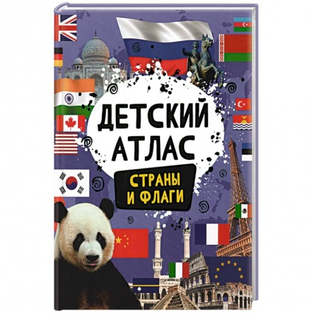 Познавательная литература, книга Детский атлас. Страны и флаги