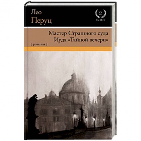 Классика, современная литература, книга Мастер Страшного суда. Иуда 'Тайной вечери'