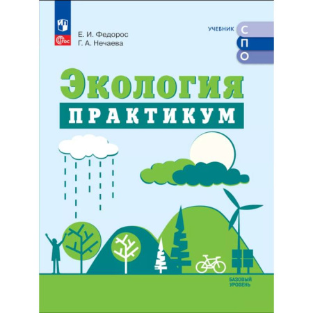Школьникам и абитуриентам, книга Экология. Базовый уровень. Практикум