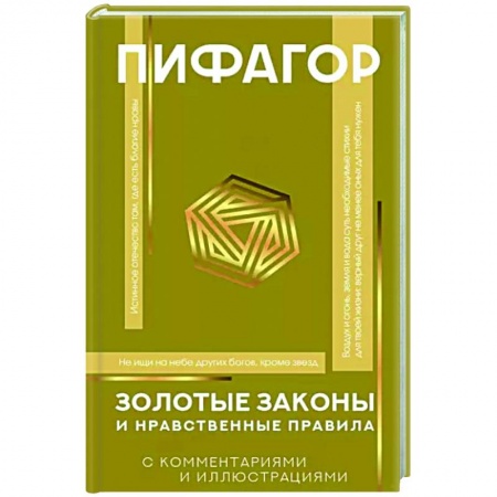 Зарубежные философы, книга Золотые законы и нравственные правила